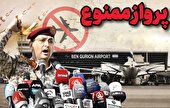 پرواز ممنوع