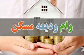 ثبت‌ نام تسهیلات ودیعه مسکن از امروز | افزایش سقف وام مصوب شد
