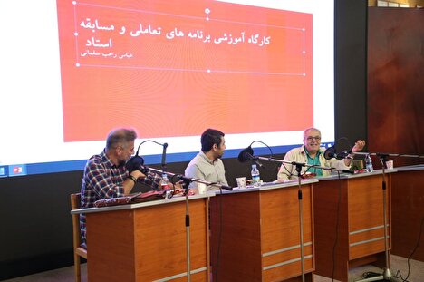 برگزاری کارگاه برنامههای تعاملی و مسابقه برگزاری کارگاه برنامههای تعاملی و مسابقه