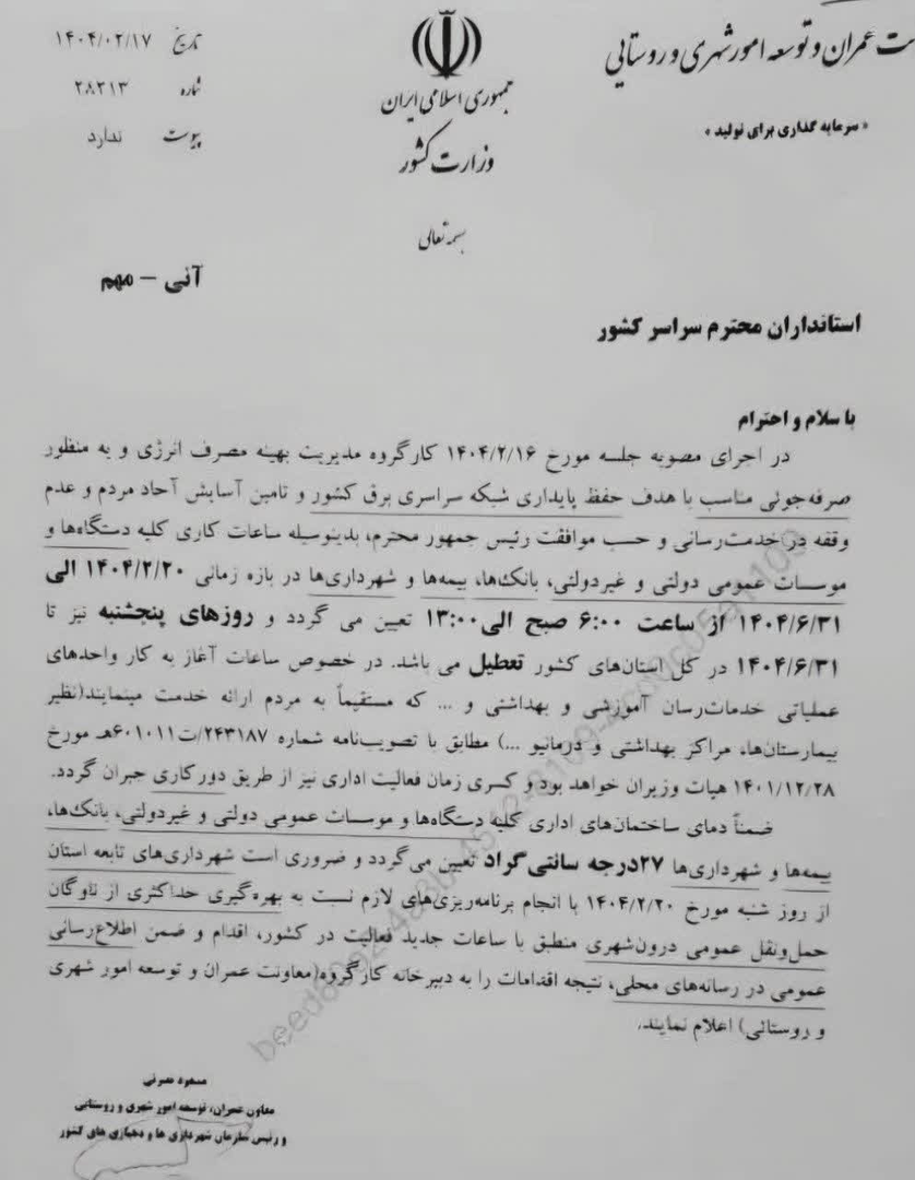 وزارت کشور: تا آخر تابستان همه ادارات پنچشنبهها تعطیلاند وزارت کشور: تا آخر تابستان همه ادارات پنچشنبهها تعطیلاند