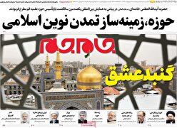 تصاویر صفحه نخست روزنامه‌های امروز را مشاهده کنید