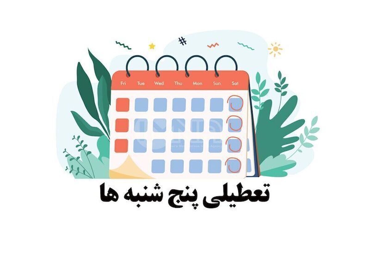 تغییر ساعات کاری ادارات و تعطیلی پنج‌شنبه‌ها در راستای صرفه‌جویی انرژی