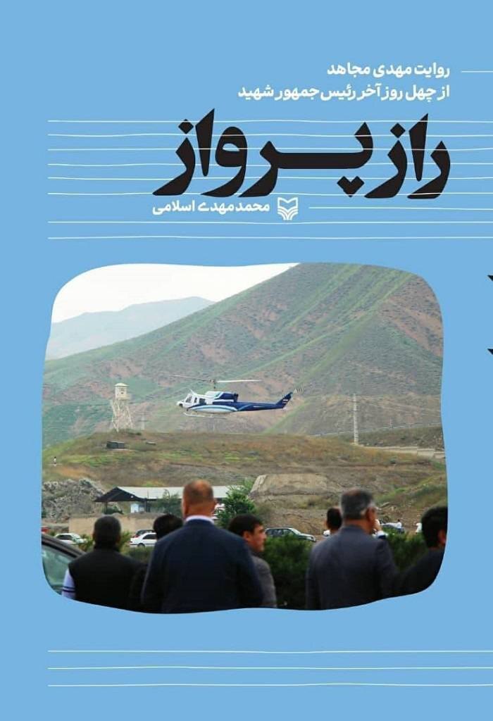 کتاب «راز پرواز» رونمایی شد کتاب «راز پرواز» رونمایی شد