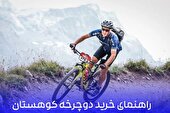خرید دوچرخه کوهستان (بررسی مدلها+نکات مهم)