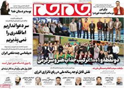 صفحات نخست روزنامه ها‌ی سه شنبه ۲ اردیبهشت