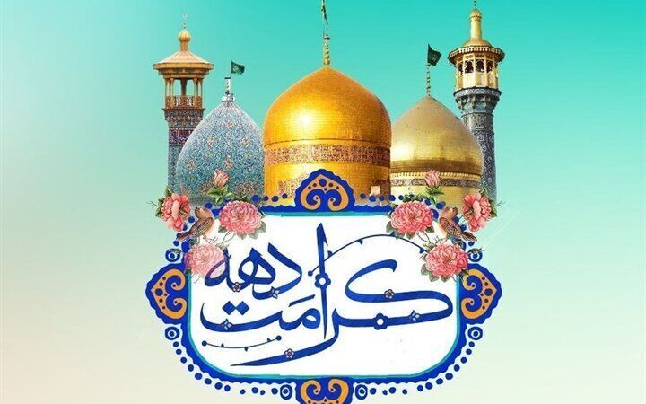 اعلام ویژه برنامههای دهه کرامت در مشهد اعلام ویژه برنامههای دهه کرامت در مشهد