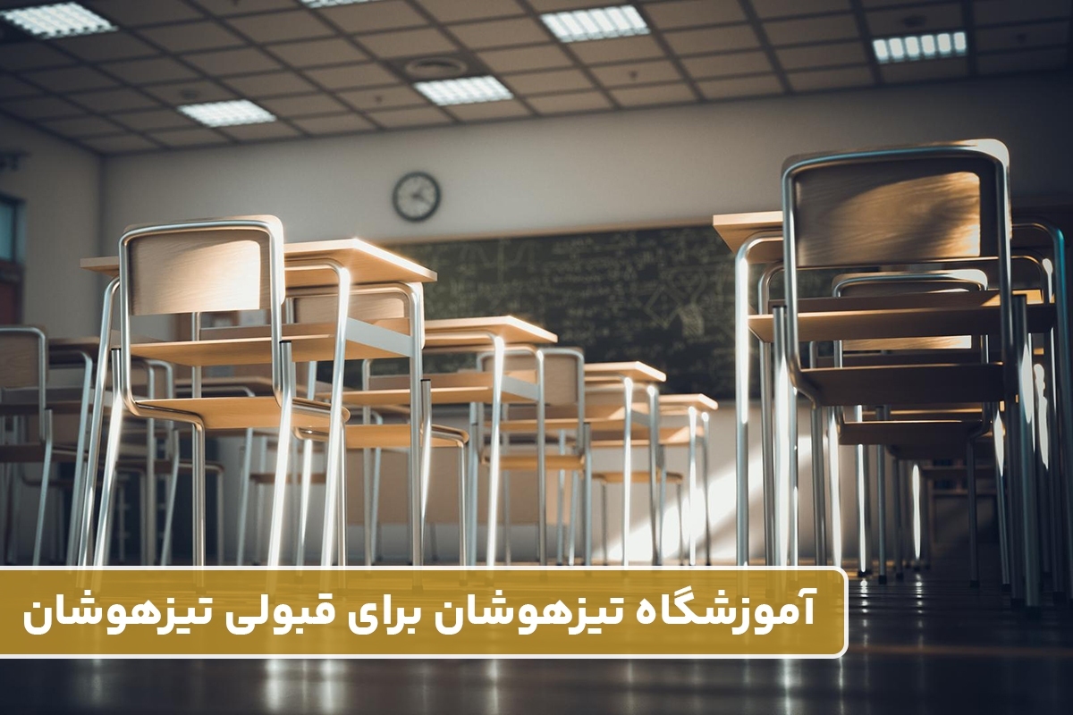 اگر شما هم جزو والدینی هستید که آرزوی قبولی فرزندتان در بهترین مدارس کشور از جمله تیزهوشان را دارید، حتماً این سؤال ذهن‌تان را درگیر کرده است که بهترین راهکار قبولی در آزمون‌های ورودی مدارس برتر و تیزهوشان چیست و کدام آموزشگاه واقعاً بهترین است؟!