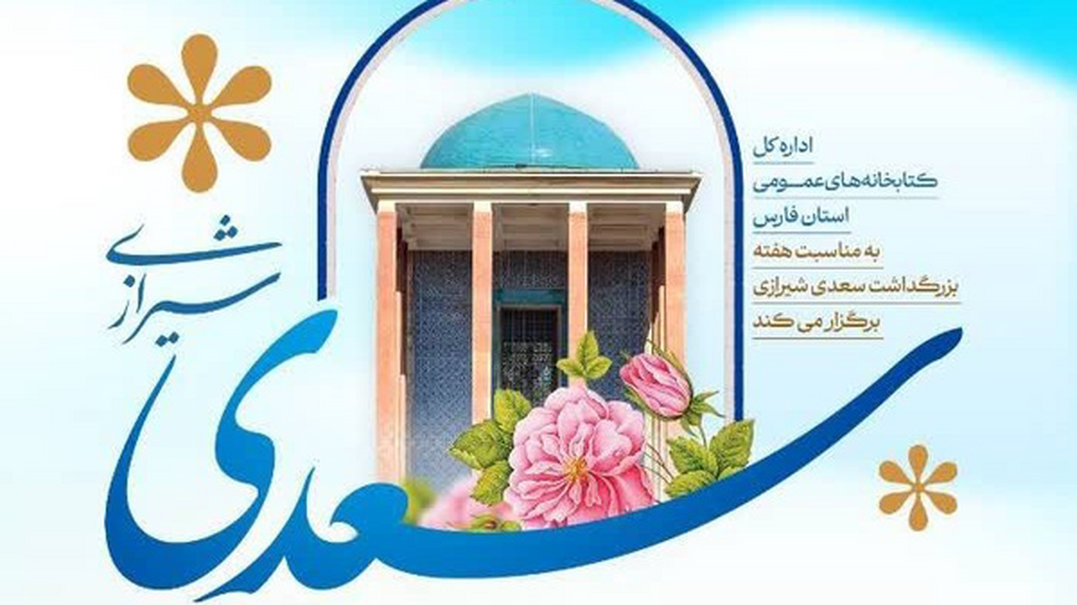 مدیرکل کتابخانه‌های عمومی استان فارس از برنامه‌های این اداره کل به مناسبت هفته بزرگداشت سعدی خبر داد و گفت: ۳۵۰ برنامه فرهنگی و ترویجی با موضوع شیخ اجل سعدی شیرازی در کتابخانه‌های عمومی اجرا می‌شود.