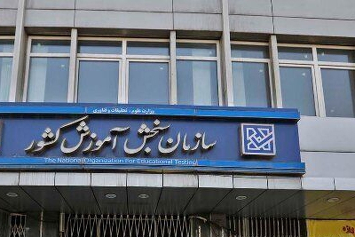 سازمان سنجش آموزش کشور، برنامه زمانی ثبت‌نام و برگزاری آزمون‌های ورودی به دانشگاه‌ها و موسسات آموزش عالی در سال ۱۴۰۵ را اعلام کرد. 