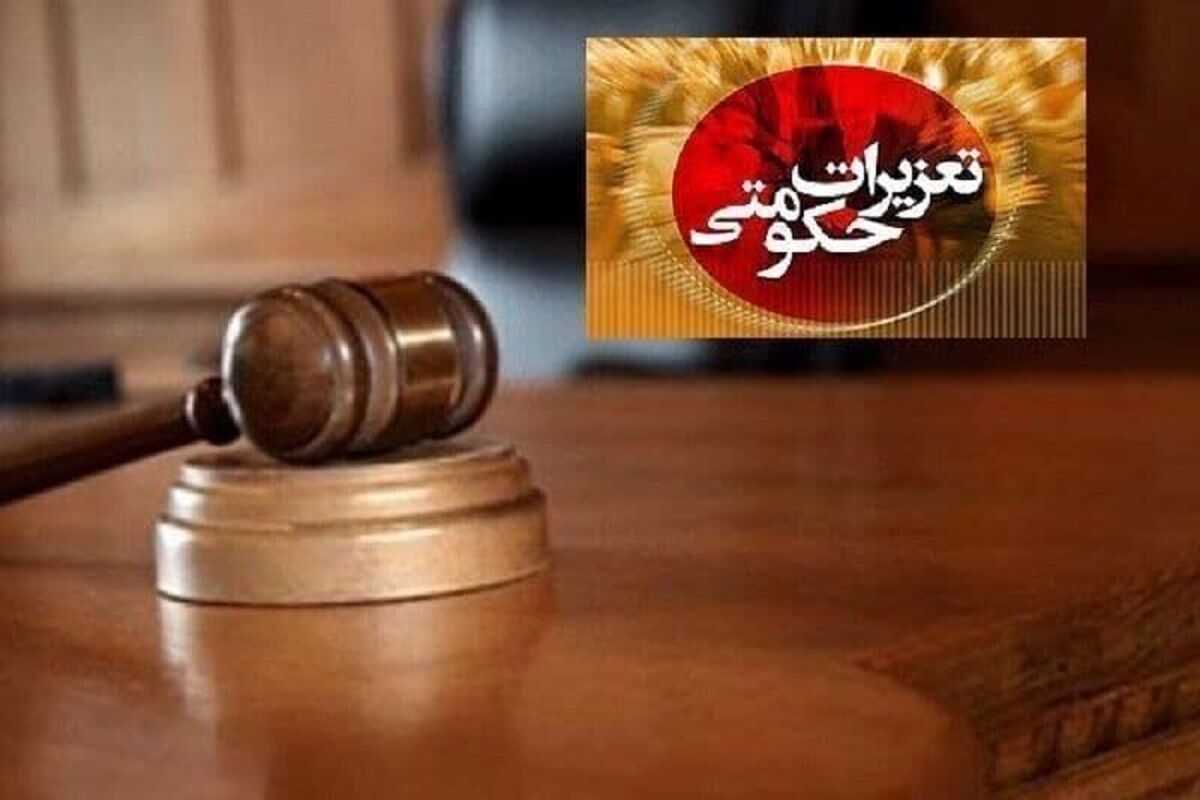 ۱۸ هزار پرونده در تعزیرات حکومتی قم رسیدگی شد