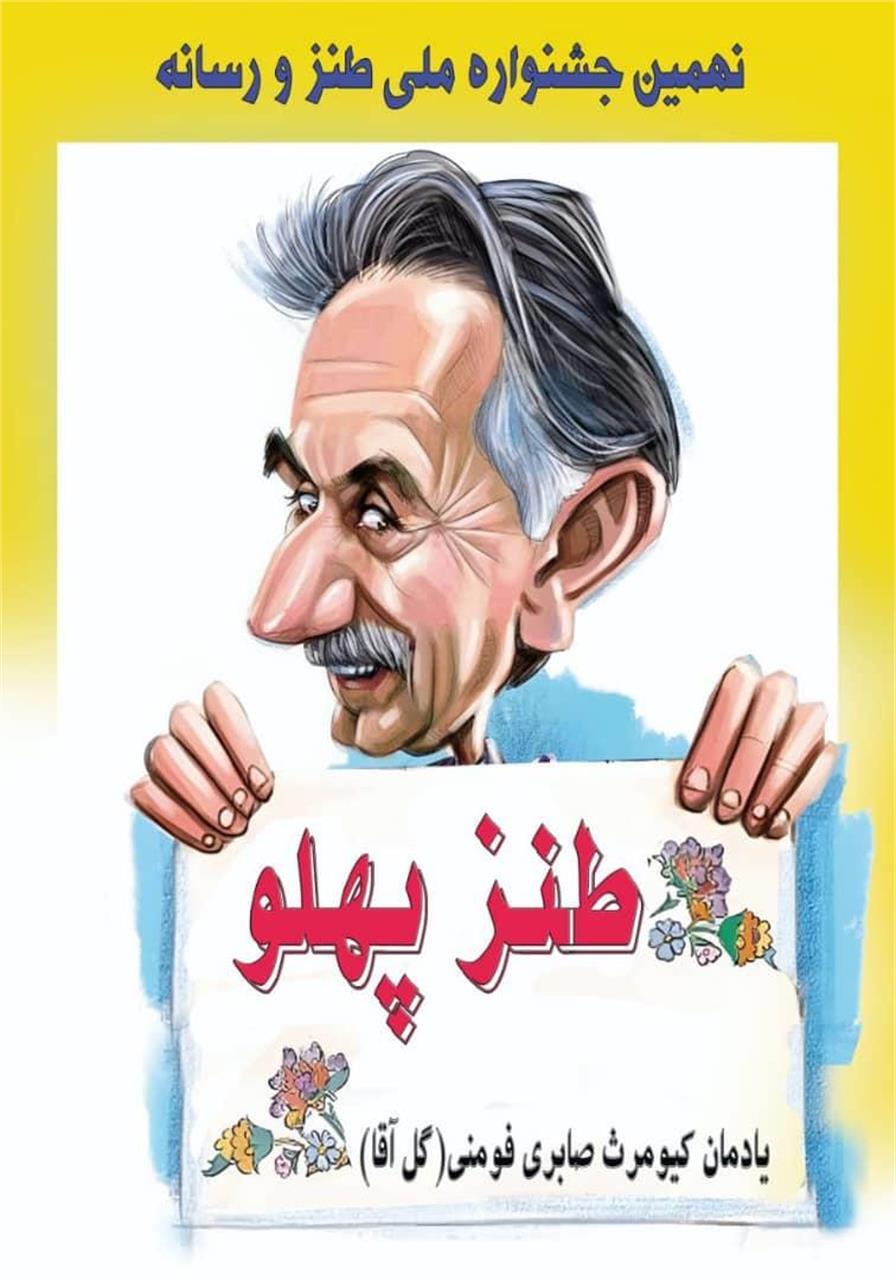 اختتامیه نهمین جشنواره طنز پهلو ۱۱ اردیبهشت‌ماه در فومن برگزار می‌شود