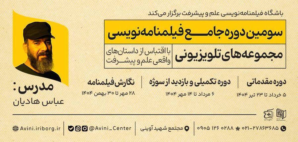ثبت‌نام سومین دوره جامع فیلمنامه‌نویسی اقتباسی مجموعه‌های تلویزیونی در مجتمع شهید آوینی، وابسته به مرکز بسیج صدا و سیما آغاز شده و علاقه‌مندان تا ۲۳ اردیبهشت فرصت ثبت‌نام دارند.