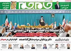 صفحات نخست روزنامه ها‌ی یکشنبه ۲۱ اردیبهشت
