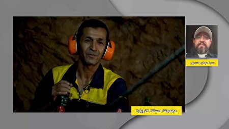 ببینید | روایت زندگی و چالش‌های کارگران معدن