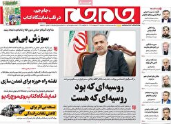 صفحات نخست روزنامه ها‌ی سه شنبه ۲۳ اردیبهشت