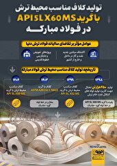 رونمایی گروه فولاد مبارکه از محصول فناورانه کلاف ترش با گرید API X60