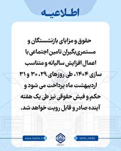 زمان پرداخت حقوق، متناسب‌سازی 1404و صدور احکام بازنشستگان اعلام شد