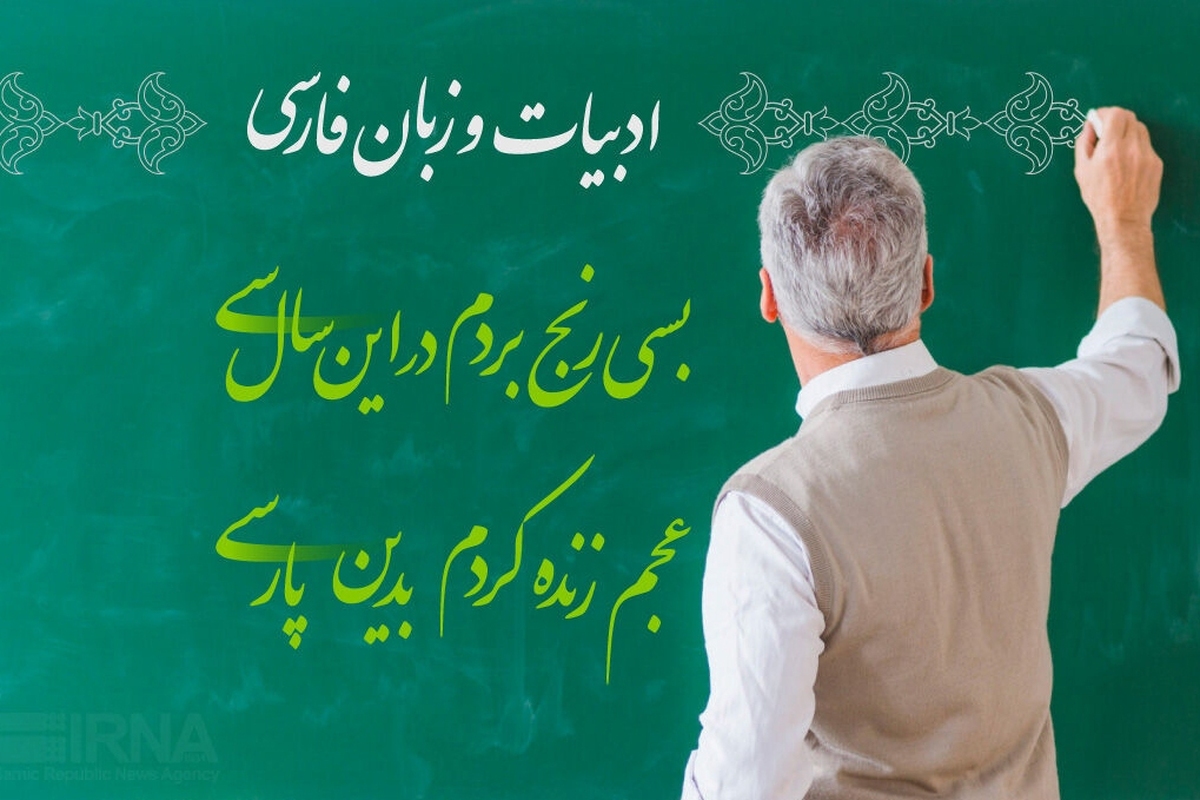شورای عالی آموزش و پرورش اعلام کرد براساس مصوبه ۱۰۱۲ شورا، زنگ پاسداشت «زبان فارسی»روز چهارشنبه ۲۴ اردیبهشت(فردا) و به مناسبت بزرگداشت حکیم ابوالقاسم فردوسی در مدارس سراسر کشور نواخته می شود.