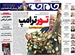 صفحات نخست روزنامه ها‌ی چهارشنبه ۲۴ اردیبهشت