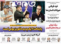 صفحات نخست روزنامه ها‌ی پنجشنبه ۲۵ اردیبهشت