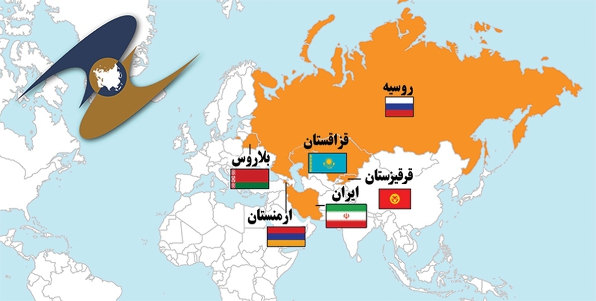 توافق تجارت آزاد با اتحادیه اقتصادی اوراسیا، که از امروز ۲۵ اردیبهشت ۱۴۰۴ اجرایی می‌شود، سندی فراتر از یک قرارداد اقتصادی است‌‌‌؛ این یک نقطه عطف ژئواکونومیک است که می‌تواند ایران را از حاشیه اقتصاد جهانی به مرکز شبکه‌ای پویا از تجارت منطقه‌ای بکشاند. جهان در‌حال بازآرایی نظمی نوین است.