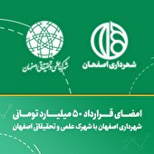 امضای قرارداد ۵۰ میلیارد تومانی شهرداری با شهرک علمی و تحقیقاتی اصفهان