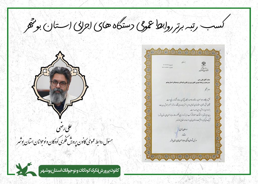 روابط عمومی کانون استان بوشهر رتبه برتر دستگاه های اجرایی را کسب کرد روابط عمومی کانون استان بوشهر رتبه برتر دستگاه های اجرایی را کسب کرد