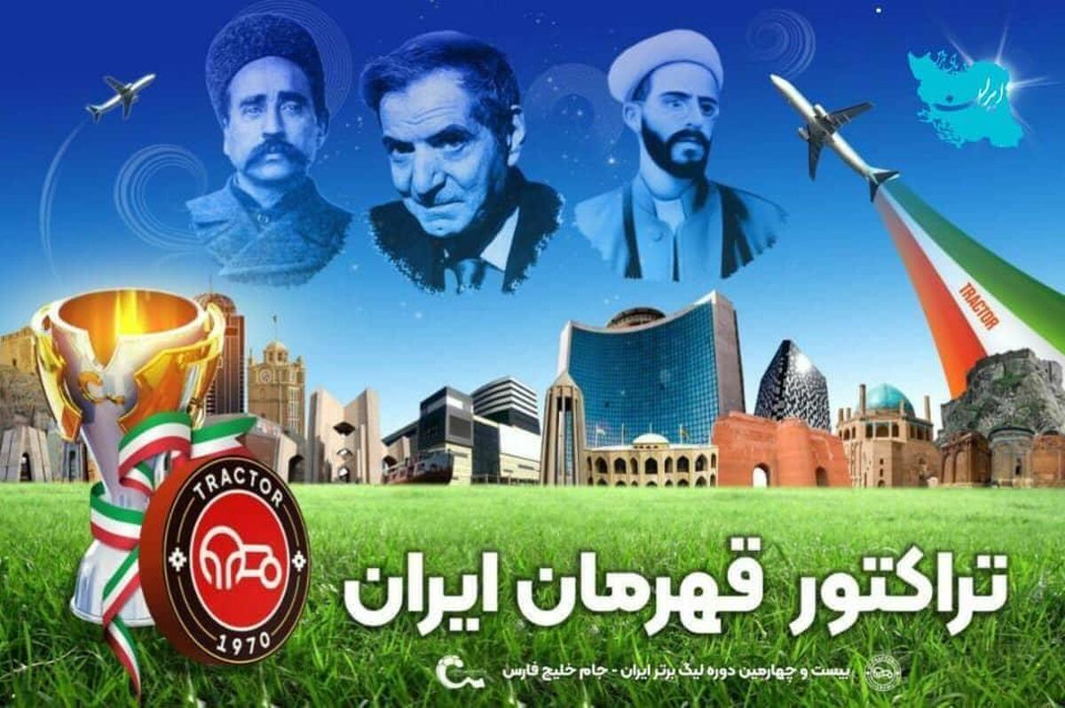 تراکتور تیم ملی ایران در آسیاست | دعای ایرانیان پشت و پناه شماست