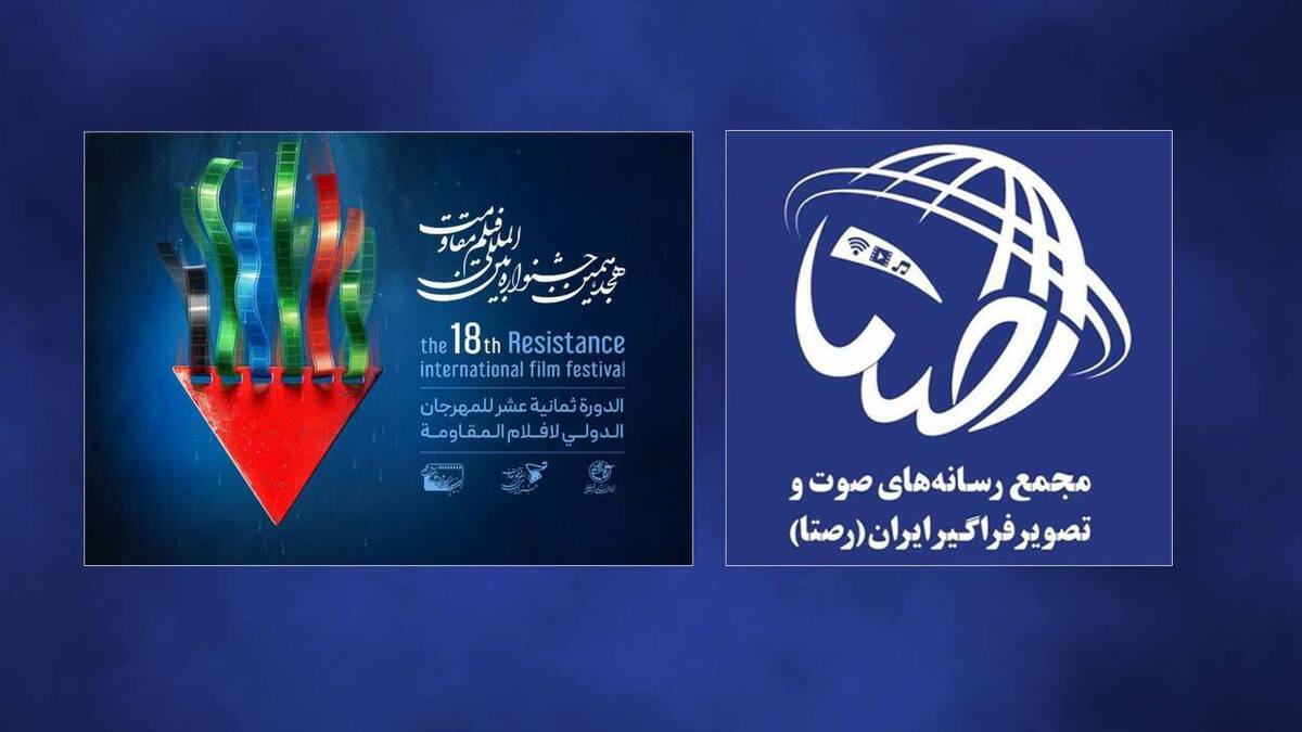 مجمع «رصتا» و هجدهمین جشنواره بین‌المللی فیلم مقاومت با نظارت ساترا تفاهم‌نامه همکاری امضاء کردند. 