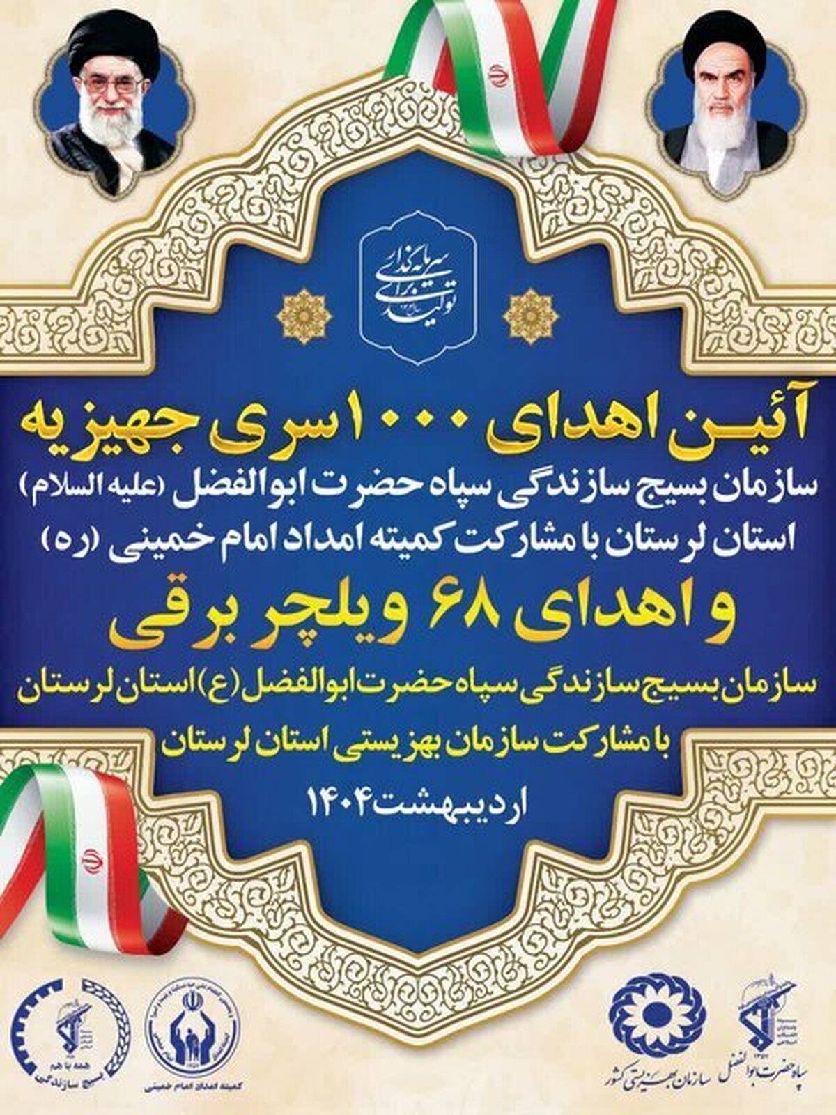 خرم آباد-جام جم آنلاین- مسئول سازمان بسیج سازندگی سپاه لرستان از اهدای ۱۰۰۰ سری جهیزیه در استان خبر داد.