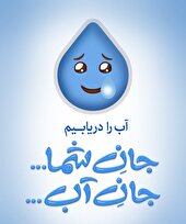 پویش ملی مدیریت مصرف آب؛ گامی ضروری برای مقابله با بحران كم‌آبی