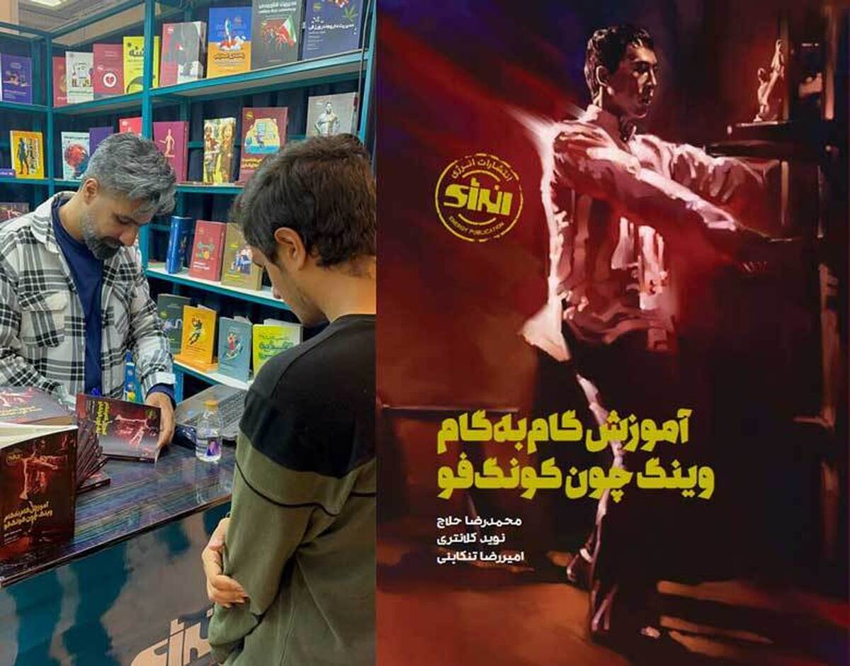 یکی از کتاب‌های ورزشی که امسال در نمایشگاه کتب عرضه شد اولین کتاب «آموزش گام به گام وینگ، چون کونگ فو» بود که به قلم محمدرضا حلاج، نوید کلانتری و امیررضا تنکابنی به رشته تحریر در آمد.