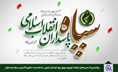 سپاه؛ بازوی توانمند نظام مقدس جمهوری اسلامی است