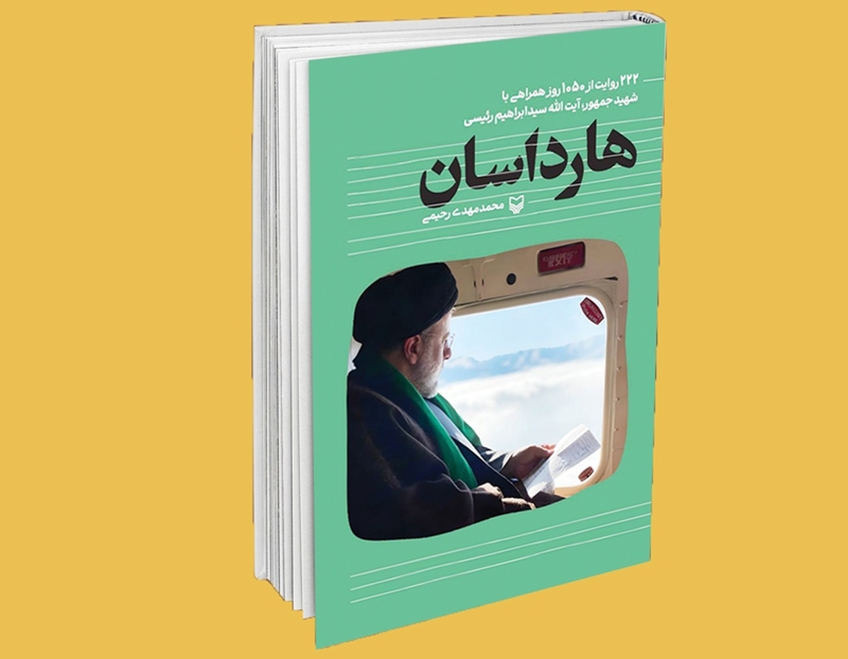 در نمایشگاه ۳۶ کتاب تهران غرفه‌ای به آثار منتشرشده با موضوع شهید آیت‌الله رئیسی اختصاص داشت که نظر مخاطبان را به خود جلب کرد. در این غرفه چندین کتاب از جمله کتاب هارداسان رونمایی شد.