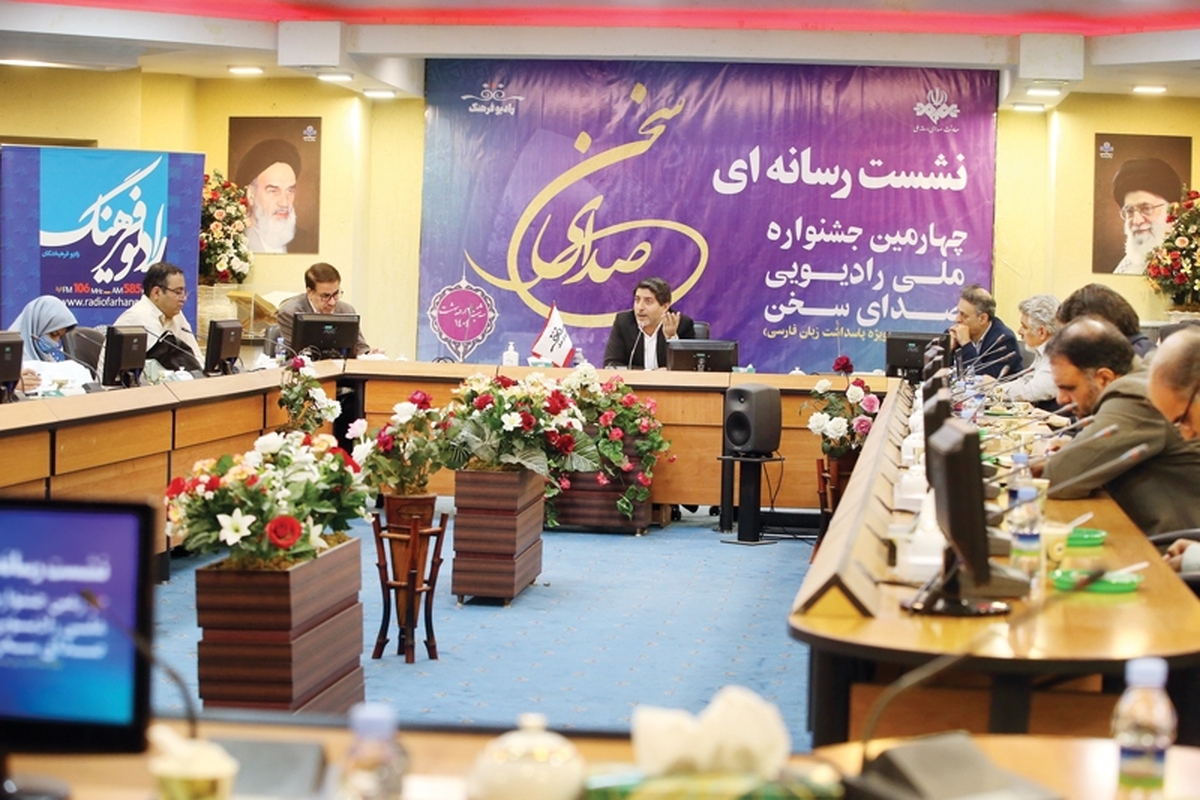 نشست رسانه‌ای چهارمین جشنواره ملی رادیویی «صدای سخن» ویژه پاسداشت زبان فارسی سی‌ام اردیبهشت ماه با حضور مدیر شبکه رادیویی فرهنگ، مشاور معاونت صدا در امر پاسداشت زبان فارسی، ‌جمعی از مدیران شبکه‌های رادیویی، برنامه‌سازان و پژوهشگران رادیو و نیز اصحاب رسانه در سالن اجتماعات معاونت صدا در ساختمان شهدای رادیو برگزار شد.