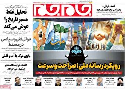صفحات نخست روزنامه ها‌ی شنبه ۶ اردیبهشت