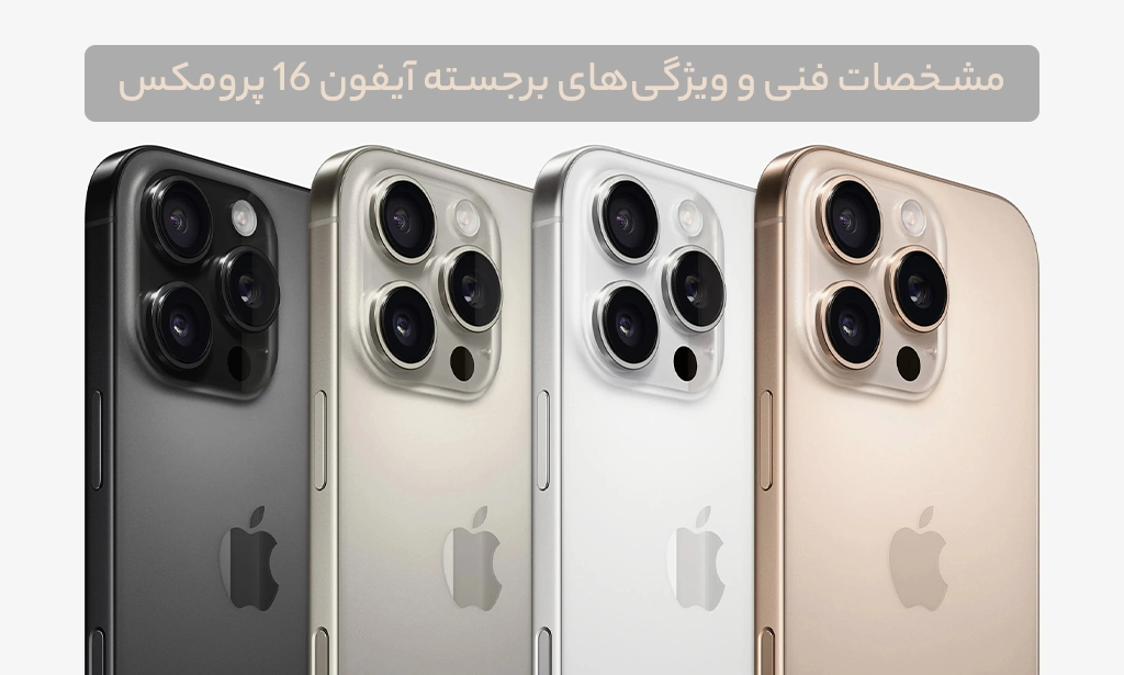 مقایسه قیمت آیفون ۱۶ پرو مکس در بازار و فروشگاههای اقساطی آنلاین مقایسه قیمت آیفون ۱۶ پرو مکس در بازار و فروشگاههای اقساطی آنلاین