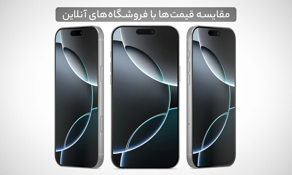 مقایسه قیمت آیفون ۱۶ پرو مکس در بازار و فروشگاههای اقساطی آنلاین مقایسه قیمت آیفون ۱۶ پرو مکس در بازار و فروشگاههای اقساطی آنلاین