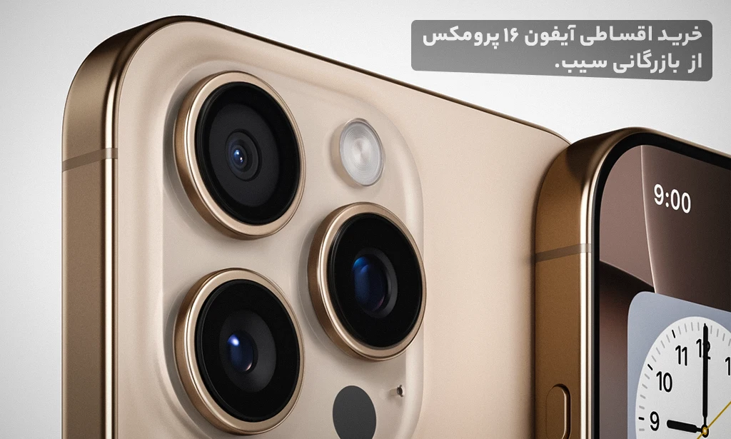 مقایسه قیمت آیفون ۱۶ پرو مکس در بازار و فروشگاههای اقساطی آنلاین مقایسه قیمت آیفون ۱۶ پرو مکس در بازار و فروشگاههای اقساطی آنلاین