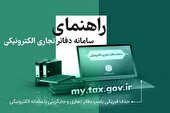 آغاز بهرهبرداری آزمایشی از سامانه دفاتر تجاری الکترونیکی