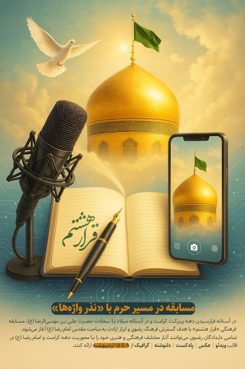 در مسیر حرم با «نذر واژه‌ها»