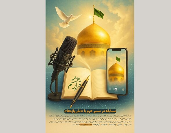 در مسیر حرم با «نذر واژه‌ها»
