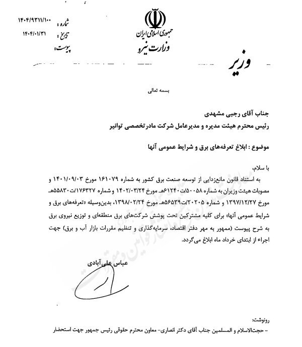 تعرفه جدید برق ابلاغ شد