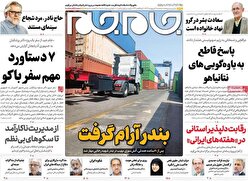 صفحات نخست روزنامه ها‌ی سه شنبه ۹ اردیبهشت