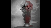 صوت | تنها در آتش
