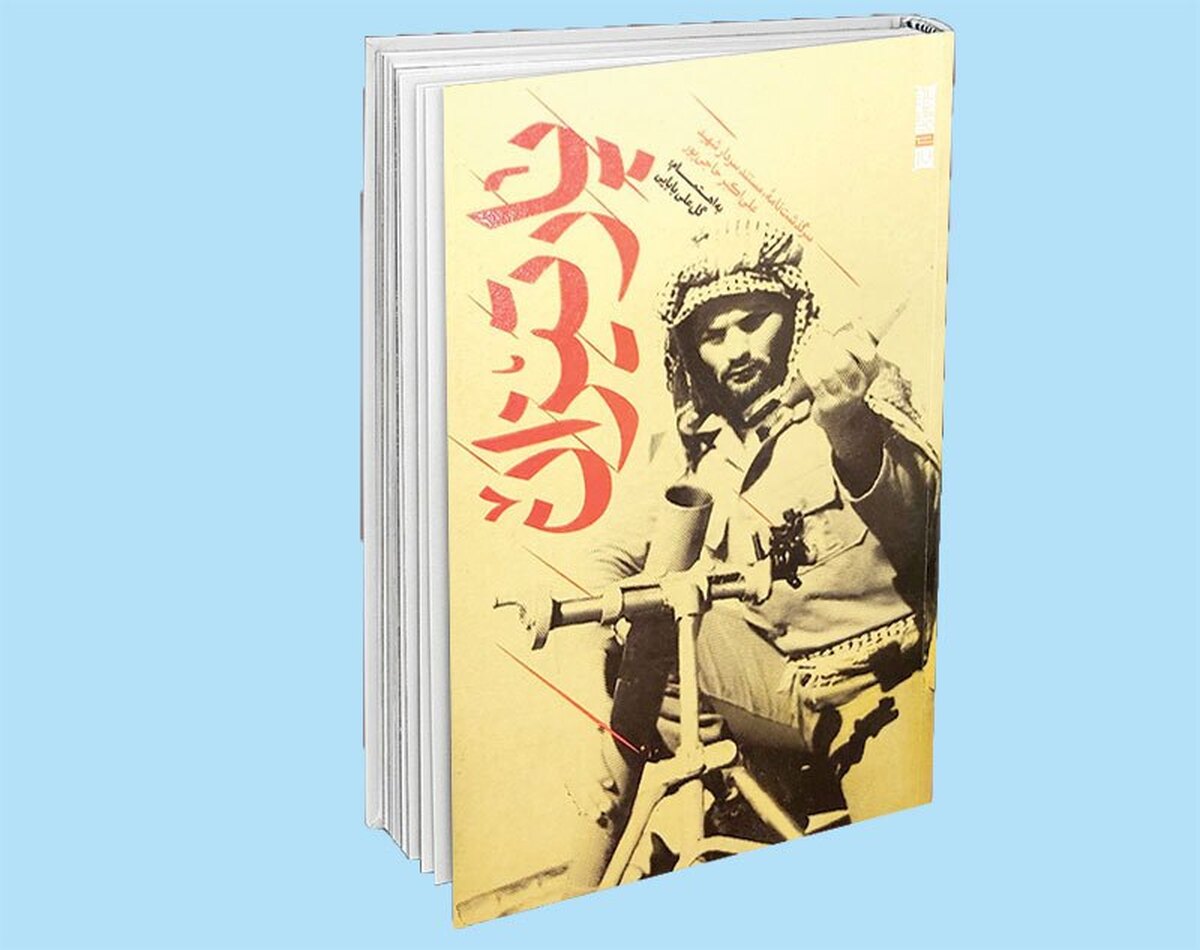 بارها تصویر او را دیده بودم. ارادت قلبی زیادی هم به این مرد خوشنام لشکر ۲۷ داشتم. علاوه بر این‌ها، بارها نام علی‌اکبر حاجی‌پور در کتاب‌های مختلف و خاطره‌ها و روایت‌های دوران دفاع‌مقدس به گوشم خورده بود. با توجه به اطلاعاتم فکر می‌کردم که این فرمانده مقتدر را می‌شناسم تا این‌که کتاب «پارتیزان» استاد گل‌علی بابایی به دستم رسید. کتاب، نگاهم را به این شهید عزیز تغییر داد و حالا عاشق شهید علی‌اکبر حاجی‌پور هستم.