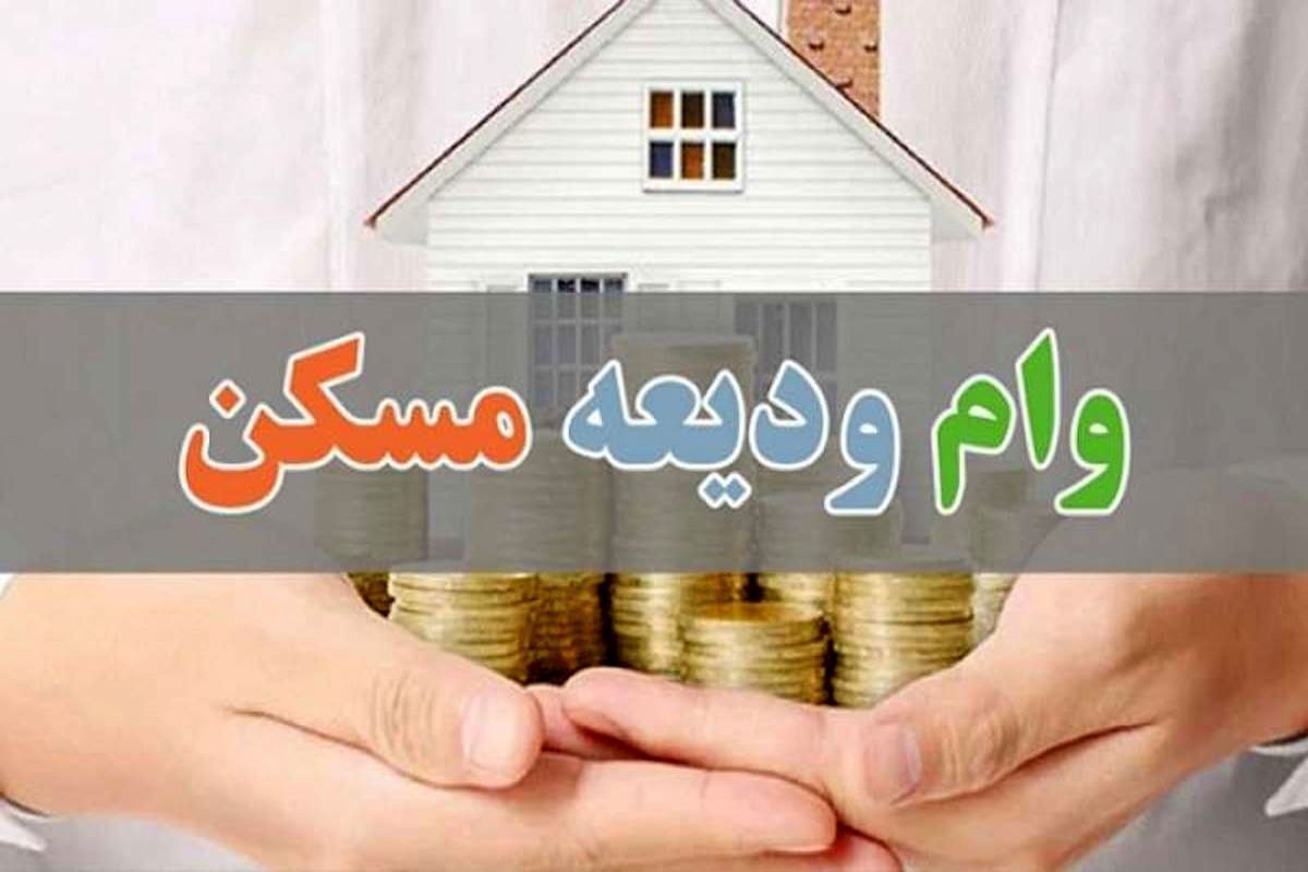 سقف وام ودیعه مسکن زنجانی‌ها به دو میلیارد و ۱۰۰ میلیون ریال افزایش یافت.