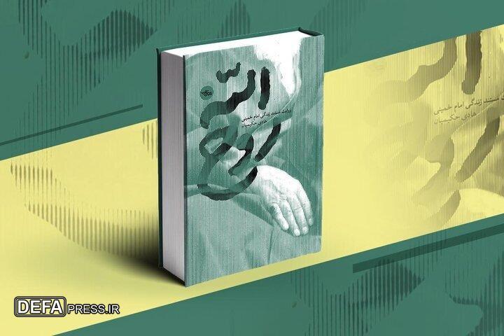 مختارپور: کتاب «روح‌الله» همه‌خوان و جوان‌خوان است