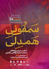 رویداد ملی «سمفونی همدلی» در شهر نمایشگاهی اصفهان برگزار می‌شود