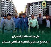 بازدید استاندار اصفهان از پروژه عظیم مجتمع مسکونی فاطمیه فرماندهی انتظامی استان اصفهان